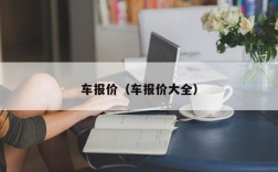 车报价（车报价大全）