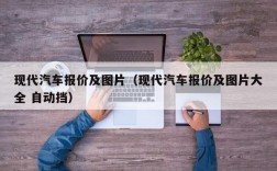 现代汽车报价及图片（现代汽车报价及图片大全 自动挡）