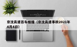 京沈高速百车相撞（京沈高速事故2021年4月4日）