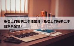 免费上门收购二手旧家具（免费上门收购二手旧家具宝坻）