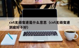 cvt无级变速是什么意思（cvt无级变速到底好不好）