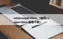 minicoopercheer（迷你coopercheer是哪个款）