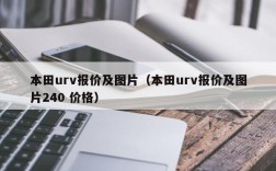 本田urv报价及图片（本田urv报价及图片240 价格）