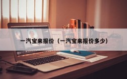 一汽宝来报价（一汽宝来报价多少）