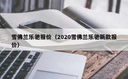 雪佛兰乐驰报价（2020雪佛兰乐驰新款报价）