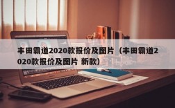 丰田霸道2020款报价及图片（丰田霸道2020款报价及图片 新款）