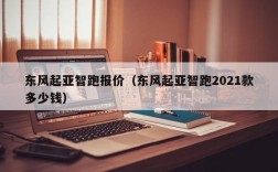 东风起亚智跑报价（东风起亚智跑2021款多少钱）