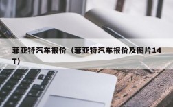 菲亚特汽车报价（菲亚特汽车报价及图片14T）