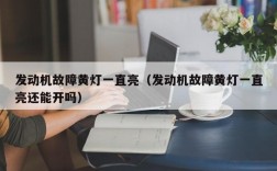 发动机故障黄灯一直亮（发动机故障黄灯一直亮还能开吗）