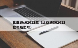 比亚迪s62012款（比亚迪S62012款电瓶型号）