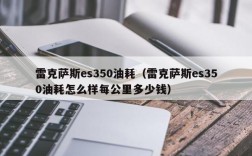 雷克萨斯es350油耗（雷克萨斯es350油耗怎么样每公里多少钱）