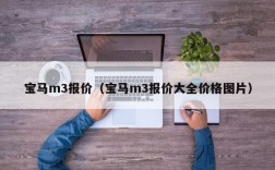 宝马m3报价（宝马m3报价大全价格图片）