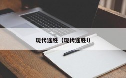 现代途胜（现代途胜l）