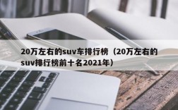 20万左右的suv车排行榜（20万左右的suv排行榜前十名2021年）