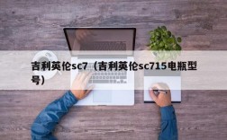 吉利英伦sc7（吉利英伦sc715电瓶型号）