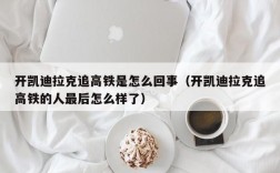 开凯迪拉克追高铁是怎么回事（开凯迪拉克追高铁的人最后怎么样了）