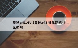 奥迪a41.4t（奥迪a414t发动机什么型号）