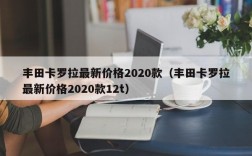 丰田卡罗拉最新价格2020款（丰田卡罗拉最新价格2020款12t）