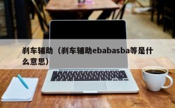 刹车辅助（刹车辅助ebabasba等是什么意思）