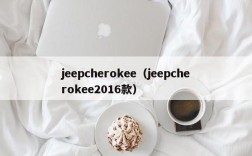 jeepcherokee（jeepcherokee2016款）