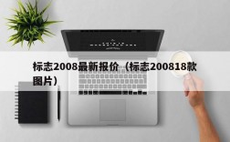 标志2008最新报价（标志200818款图片）