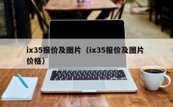 ix35报价及图片（ix35报价及图片 价格）