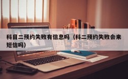 科目二预约失败有信息吗（科二预约失败会来短信吗）