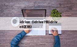 idrive（idrive7和idrive8区别）