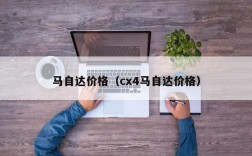 马自达价格（cx4马自达价格）