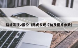 路虎发现2报价（路虎发现报价及图片参数）