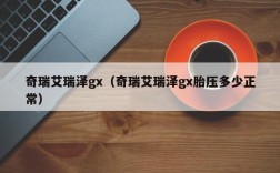 奇瑞艾瑞泽gx（奇瑞艾瑞泽gx胎压多少正常）