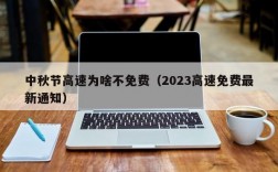 中秋节高速为啥不免费（2023高速免费最新通知）