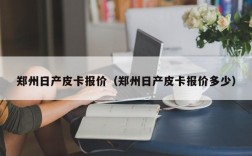 郑州日产皮卡报价（郑州日产皮卡报价多少）