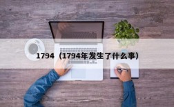 1794（1794年发生了什么事）