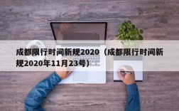 成都限行时间新规2020（成都限行时间新规2020年11月23号）