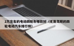 2万左右的电动四轮车哪款好（无需驾照的四轮电动汽车排行榜）