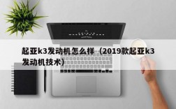 起亚k3发动机怎么样（2019款起亚k3发动机技术）