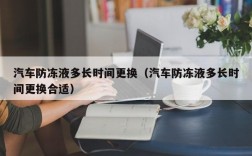 汽车防冻液多长时间更换（汽车防冻液多长时间更换合适）