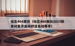 标志408报价（标志408报价2015款自动豪华自动舒适自动尊享）