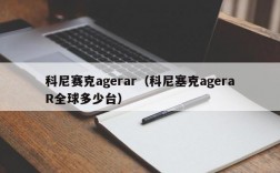 科尼赛克agerar（科尼塞克ageraR全球多少台）