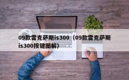 09款雷克萨斯is300（09款雷克萨斯is300按键图解）