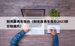 别克商务车报价（别克商务车报价2023款价格图片）