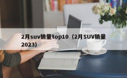 2月suv销量top10（2月SUV销量2023）