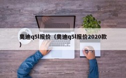 奥迪q5l报价（奥迪q5l报价2020款）