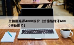 兰德酷路泽4000报价（兰德酷路泽4000报价图片）