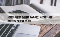 红旗h9报价及图片2020款（红旗h9新款2022报价及图片）