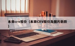 本田crv报价（本田CRV报价及图片新款）