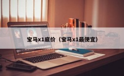 宝马x1底价（宝马x1最便宜）