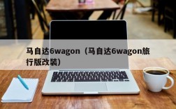 马自达6wagon（马自达6wagon旅行版改装）