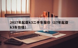 2017年起亚k3二手车报价（17年起亚k3车价格）